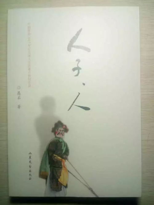 作家愚石新作《人子，人》連獲多項(xiàng)重量級(jí)文藝圖書(shū)獎(jiǎng)，彰顯時(shí)代文學(xué)新高度